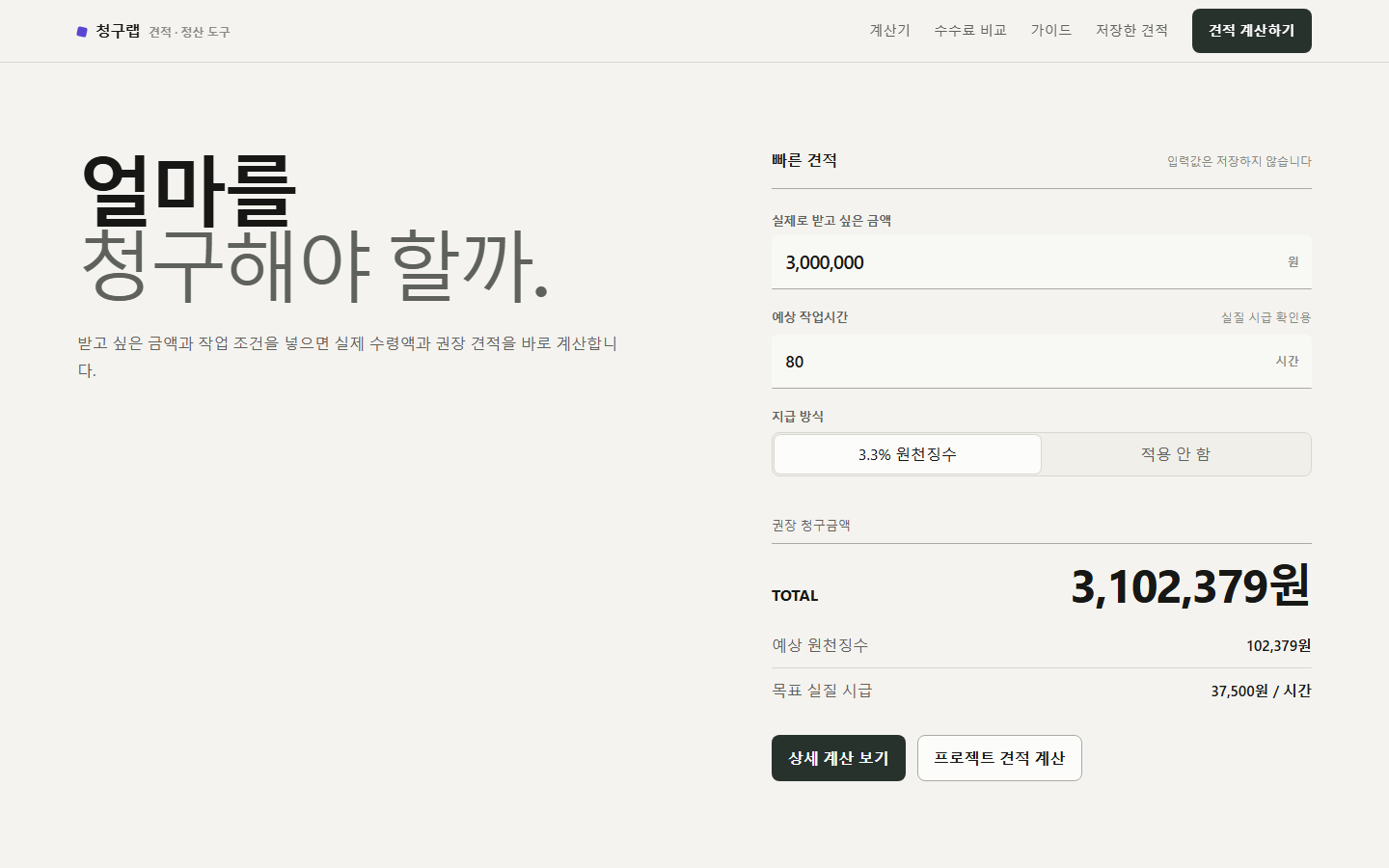 CheongguLab homepage showing a Korean freelance quote and take-home pay calculator